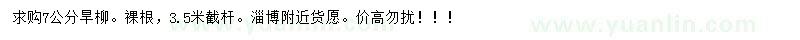 求購7公分旱柳