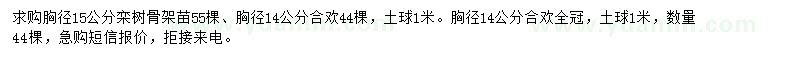 求購胸徑15公分欒樹、14公分合歡