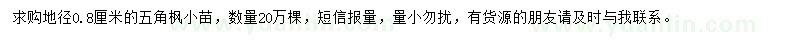 求購地徑0.8公分五角楓小苗