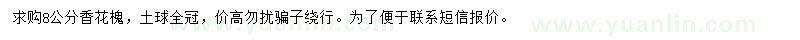 求購8公分香花槐