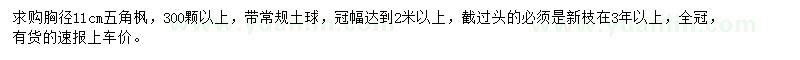 求購(gòu)胸徑11公分五角楓