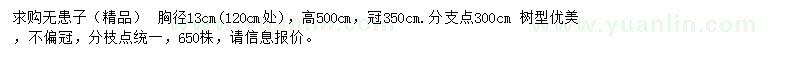求購胸徑13公分無(wú)患子