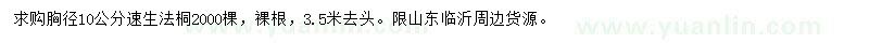 求購胸徑10公分速生法桐