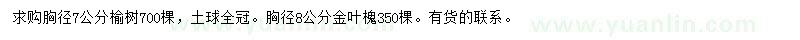 求購(gòu)榆樹(shù)、金葉槐