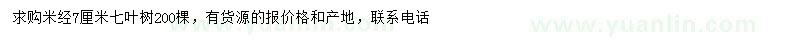 求購(gòu)米徑7公分七葉樹(shù)