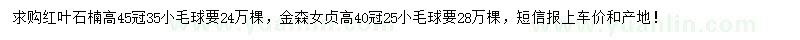 求購高45公分紅葉石楠小毛球、高40公分金森女貞小毛球