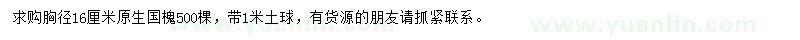 求購胸徑16公分原生國槐