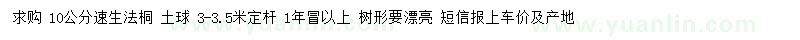 求購(gòu)10公分速生法桐