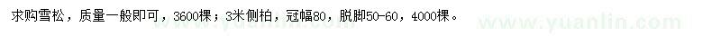 求購雪松、側(cè)柏