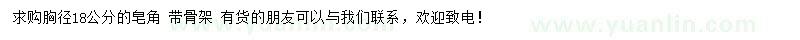 求購胸徑18公分皂角