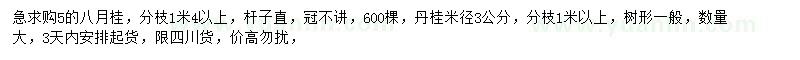 求購(gòu)5公分八月桂、米徑3公分丹桂
