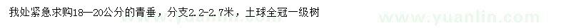 求購(gòu)18-20公分青垂