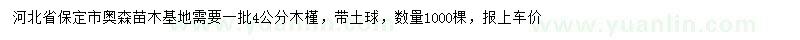 求購(gòu)4公分木槿