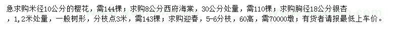 求購櫻花、銀杏、迎春等