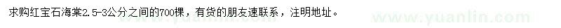 求購2.5-3公分紅寶石海棠