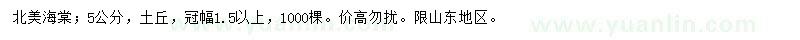 求購(gòu)5公分北美海棠