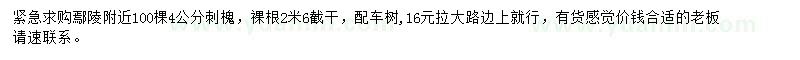 求購(gòu)4公分刺槐