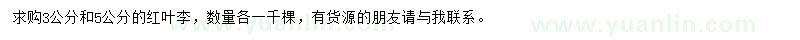求購3公分和5公分紅葉李