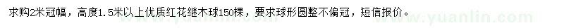 求購(gòu)冠2米紅花繼木球