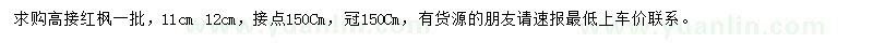 求購11、12公分高接紅楓