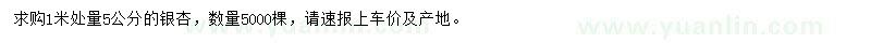 求購1米處量5公分銀杏