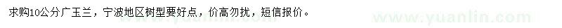 求購(gòu)10公分廣玉蘭