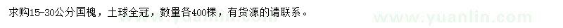 求購(gòu)15-30公分國(guó)槐