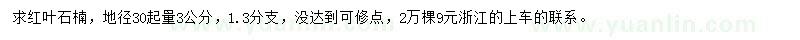 求購地徑30起量3公分紅葉石楠