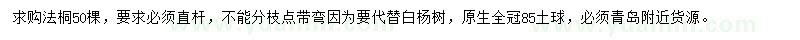 求購(gòu)法桐