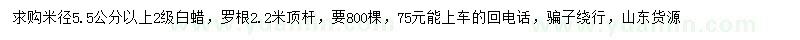 求購米徑5.5公分以上白蠟