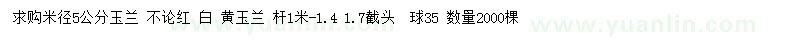 求購米徑5公分玉蘭