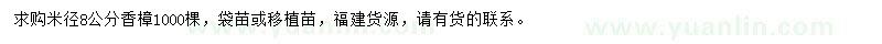 求購米徑8公分香樟