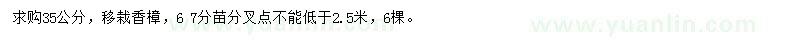 求購35公分移栽香樟