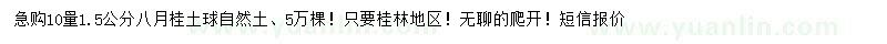 求購10量1.5公分八月桂