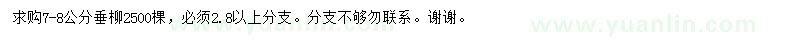 求購7-8公分垂柳