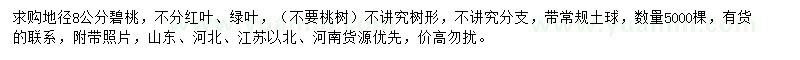 求購(gòu)地徑8公分碧桃