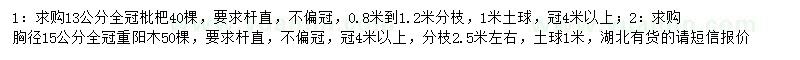 求購13公分枇杷樹、胸徑15公分重陽木