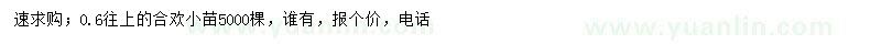 求購0.6公分以上合歡小苗