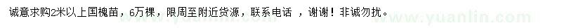 求購2米以上國槐