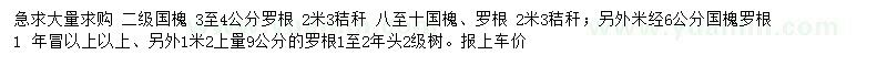 求購3-4、6、9、8-10公分國槐