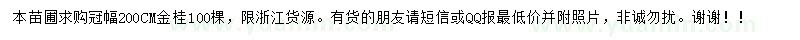求購冠2米金桂