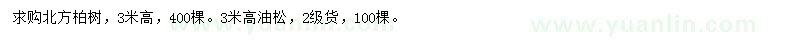 求購(gòu)高3米柏樹、油松