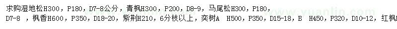 求購(gòu)濕地松、青楓、馬尾松等