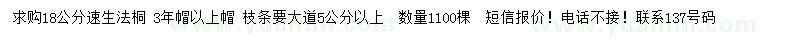 求購(gòu)18公分速生法桐