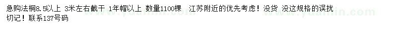 求購8.5公分法桐