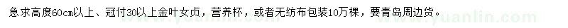 求購高60公分金葉女貞
