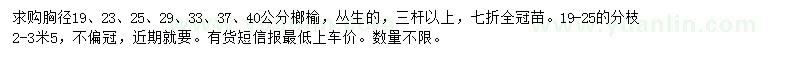 求購榔榆