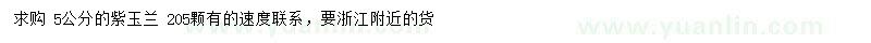 求購(gòu)5公分紫玉蘭