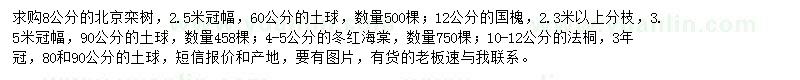 求購北京欒樹、國槐、冬紅海棠等