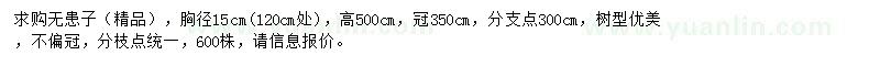 求購胸徑15公分無患子